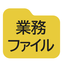 業務ファイルでの質問