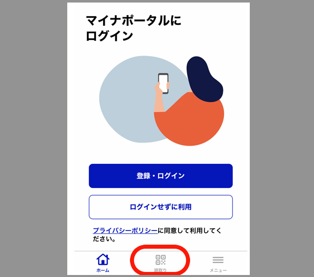 マイナポータルQRコード読み取りのアイコン