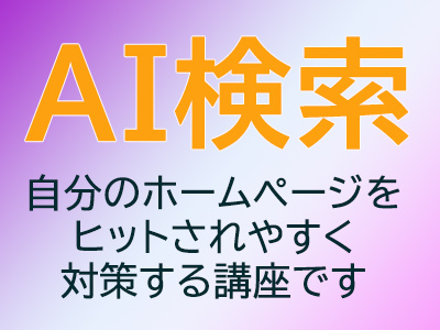 アントパソコン教室の「AI検索でヒットを狙う」講座