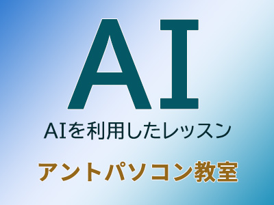 生成AIを利用してわからないところに応えるパソコン教室