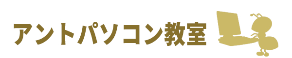 アントパソコン教室