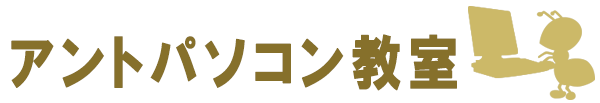 アントパソコン教室